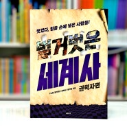 [03/2024-035/2456 : 역사] 벌거벗은 세계사 : 권력자편-tvN <벌거벗은 세게사> 제작팀
