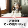 [만기혼합형] 30세 + 90세만기 태아보험 (2024년 5월)
