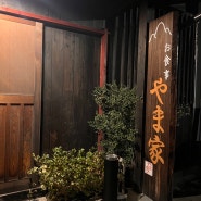 36개월 아기랑 후쿠오카, 아기랑 간 유후인식당(yamaya izakaya, cafe la luche, 하나미즈키, tabimusubi)