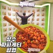 성수 짜파게티 팝업 평일 플레이존 현장 대기 후기