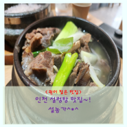 《인천맛집》설농가~! 솥밥 설렁탕 & 불고기 & 갈비탕