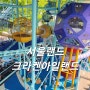 서울랜드 크라켄아일랜드 대기짧은 슬라이드 강추! 아이와가볼만한곳