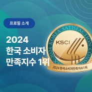 프로힐 2024년 한국소비자만족지수 1위!!