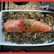 후쿠오카 먹방 여행 부모님이 극찬한 맛집 3곳 추천
