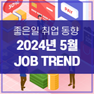 [2024년 채용동향] 좋은일컴퍼니 5월 취업뉴스 JOB TREND