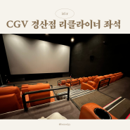 경산 CGV 리클라이너 영화관 이용 후기 및 좌석 추천 (통신사별 할인 정보)