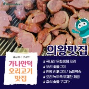 의왕 백운호수 오리 고기 맛집 가나안덕 웨이팅 대기 주차가능 가족외식 보양식 단체모임