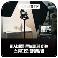 CLUB : N 작가의 사진촬영 TIP, 피사체를 돋보이게 하는 스튜디오 촬영방법