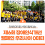 장애인과 대전 시민이 함께 걷는 제6회 장애 인식개선 캠페인 우리 사이 0미터