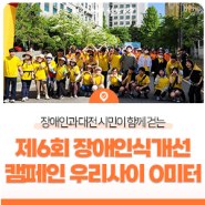 장애인과 대전 시민이 함께 걷는 제6회 장애 인식개선 캠페인 우리 사이 0미터