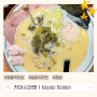 [고양시 원흥역] 혼밥 식당 추천! 담백하고 진한 찐 라멘 맛집 “카야시라멘”