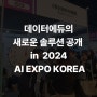 데이터에듀, 2024 AI EXPO KOREA에서 에듀테크 대공개