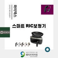 이천 와이덱스보청기 '스마트RIC' 신제품 출시 안내
