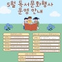 [중앙] 용인중앙도서관 5월 독서문화행사 운영 안내