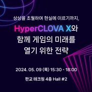 [행사안내] HyperCLOVA X와 함께 게임 산업의 미래를 열기 위한 전략 컨퍼런스 (모집중)