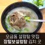 오금동 맛집 추천 장털보설렁탕 김치가 예술 자주 가는 밥집