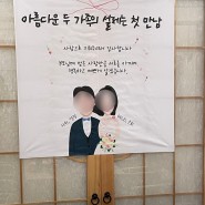 #8 Wedding :: 행복했던 상견례 후기 + 상견례선물, 이벤트 / 통영 죽향일식