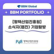 [BBM 포트폴리오] 평택산업진흥원 - 소식지(웹진) 기업탐방
