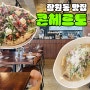 논현역 피자 맛집 콘체르토 양식당 화덕피자 데이트 모임 추천