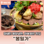 서울숲 고급스러운 평양냉면 식당 “ 봉밀가 ” 메뉴 추천, 후기