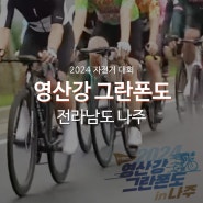 2024 영산강그란폰도 자전거대회 코스 업힐구간 기념품 정보