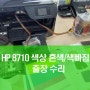 HP 8710 색상이상 혼색 색빠짐 - 복합기 프린터 수리업체 - 일산,김포,파주,운정,대화동,주엽,마두,장항동,화정