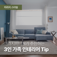 미라지퍼니쳐가 추천하는 3인 가족 인테리어 Tip