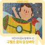 나는 커서 어떤 사람이 될까? 인천 구월초등학교 꿈의 길 담벼락 벽화