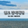 [부산] 영도 가볼만한곳 감지해변 태종대 조개구이촌 앞 바다
