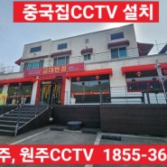 금대리 오픈한 중국집 CCTV 6대설치 안전하고 깨끗한 매장 만듭니다 1855-3650
