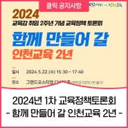 2024년 1차 교육정책토론회- 함께 만들어 갈 인천교육 2년 -