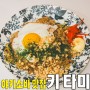[마포/망원동] 키타미..맛난 야키소바 전문점 맛집