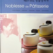 서평 베이킹책 리뷰) 박철수가 만드는 명품양과자 Noblesse de Patisserie