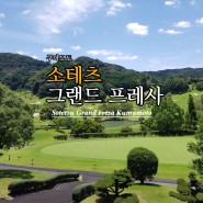 구마모토로 떠나는 일본 골프여행 - 구마모토 최고의 번화가에 위치한 소테츠 호텔을 이용한 골프여행 (츄오CC 카오CC)