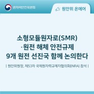 소형모듈원자로(SMR)·원전 해체 안전규제9개 원전 선진국 함께 논의한다
