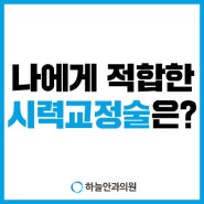 나에게 적합한 시력교정술은?