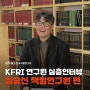 KFRI 연구원 심층 인터뷰 _ K-푸드 열풍의 시작점 'CODEX'