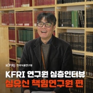 KFRI 연구원 심층 인터뷰 _ K-푸드 열풍의 시작점 'CODEX'