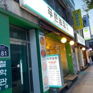 성북구청 김치찌개 맛집 삼선동 맛집 푸른농장 정육식당 방문 후기