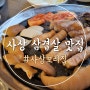 괘법동 고기집 사상 삼겹살 맛집 사상꼬리집