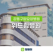 위드힘병원 서울 강동구 암치료 전문 암요양병원