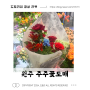 원주 무실동 “주주꽃도매” 도매가로 구매할 수 있는 꽃집