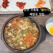 [군산 수송동 해장국] ‘웰미가’ 콩나물 국밥 맛집