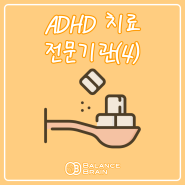 ADHD 치료 전문기관 - 밸런스브레인 대구센터(4편)