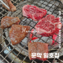 원주 소고기 맛집 문막 일호집 로컬 맛집