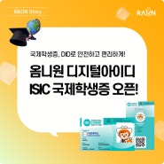 옴니원 디지털아이디, DID ISIC 국제학생증 발급 시작!