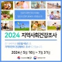 「지역사회 건강조사 2024」 - 촘촘한 지역 의료복지의 밑거름이 됩니다!