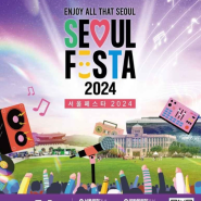 [서울]서울페스타 -서울의 매력이 펼쳐지는 특별한 봄날의 축제(2024.5.1~5.6)