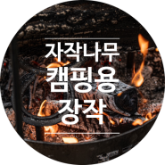 자작나무 캠핑용 장작 영등포 와와웨 쇼룸에서 구입 가능해요