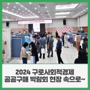 2024 구로사회적경제 공공구매 박람회 현장 속으로~